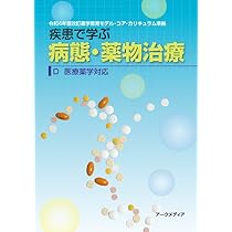 実症例で学ぶ薬物治療 (F 臨床薬学対応): 令和4年度改訂薬学教育モデル
